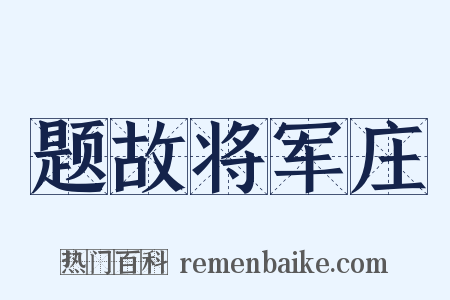 题故将军庄是什么意思的图片